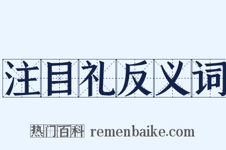 注目礼反义词是什么意思的图片